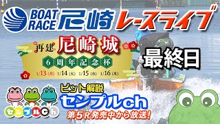 再建尼崎城6周年記念杯 最終日