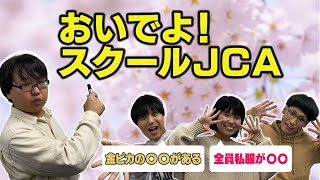 【徹底解説】おいでよ！スクールJCA【人力舎】