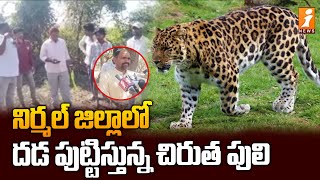 నిర్మల్ జిల్లాలో దడ పుట్టిస్తున్న చిరుత పులి | Leopard spotted at Nirmal District | iNews