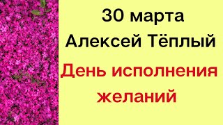 30 марта - Алексей Тёплый. День исполнения желаний | Тайна Жрицы