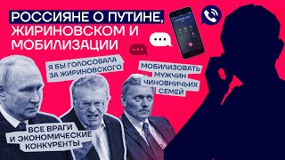 Россияне о Путине, Жириновском и мобилизации | Проект Навального