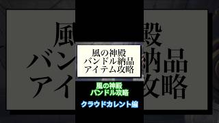 palia(パリア)風の神殿　バンドル納品アイテム攻略攻略〜クラウドカレントバンドル編〜修正版　#palia  #パリア #switch #バンドル #風の神殿 #shorts