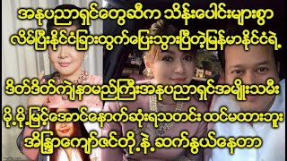 အႏုပညာရွင္ေတြဆီက သိန္းေပါင္းမ်ားစြာလိမ္ၿပီးႏိုင္ငံျခားထြက္ေျပးသြားၿပီတဲ့-မို႕မို႕ျမင့္ေအာင္သတင္းထူး