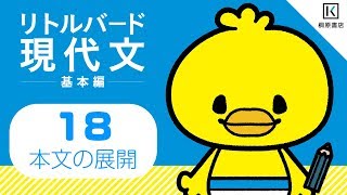 【リトルバード現代文　基本編】１８　本文の展開