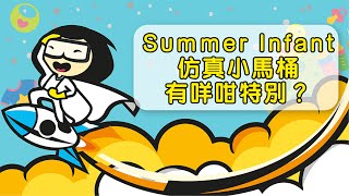 【實測】Summer Infant 仿真小馬桶有咩咁特別？