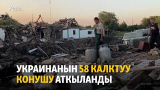 Украинанын 58 калктуу конушу аткыланды