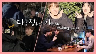 [메이킹] 다음 정류장은 이별입니다 Making part.1