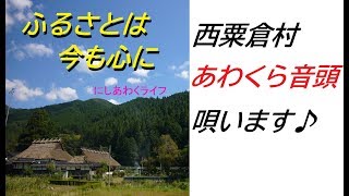 【にしあわくライフ】西粟倉村「あわくら音頭」熱唱♪　ふるさとは今も心に💝