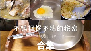 不锈钢锅不粘的技巧 完整版｜掌握了它，不管是用来煎鸡蛋，炒土豆丝，炒牛肉还是煎鱼，都不会粘锅。