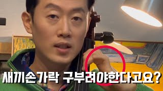 [첼로레슨]#12 왼손 새끼손가락 구부리는법?