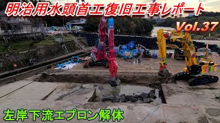 【左岸下流エプロン解体】明治用水頭首工復旧工事レポートVol.37【demolition】