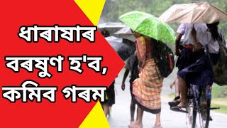 ৰাজ্যবাসীৰ‌ বাবে খুবেই এটা ভাল‌ খবৰ/ৰাজ্যত হ'ব ধাৰাষাৰ বৰষুণ/Assam Good news/Today news Assamese