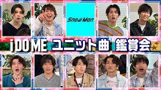 Snow Man【Music Video鑑賞会】「i DO ME」ユニット曲公開!!
