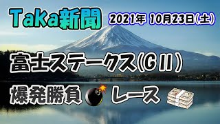 Taka新聞★富士ステークス(GⅡ)爆発勝負レース～競馬R3年10月23日(土)JRA［前編］