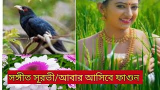 সঙ্গীত সূরভী/আবার আসিবে ফাগুন