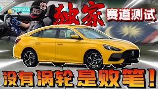 全馬獨家！MG5 Sepang測試！動力表現真的太弱？⚠️（中文字幕 + Multilingual CC Subtitles ）