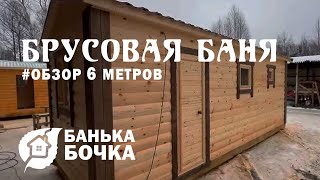 #ОБЗОР#Брусовая баня 6 м #баня бочка