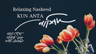 Relaxing Nasheed - KUN ANTA (كن أنت) - VOCALS ONLY [slowed+reverb | buniyad official bd