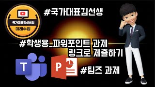 국가대표김선생+파워포인트링크과제 팀즈로 제출하기 학생용