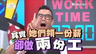 當酒促每月至少多賺三萬!? 上班這黨事 20170907 (完整版)