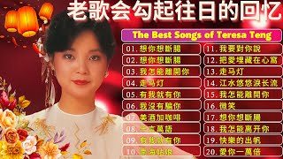 鄧麗君 Teresa Teng - 鄧麗君最受歡迎的經典歌曲｜一次聽個過癮 🎶【月亮代表我的心,甜蜜蜜,小城故事,我只在乎你,你怎麽說,酒醉的探戈,償還,,何日君再來,夜來香,難忘初戀的情人 】💕