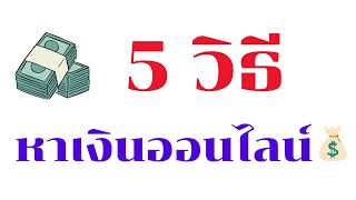 5 วิธีหาเงินออนไลน์