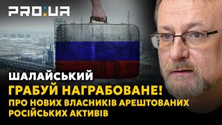 НАШІ ГРОШІ: Кому вигідно знімати арешти з російських активів в Україні?