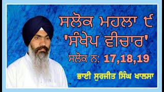 ਸਲੋਕ ਮਹਲਾ ੯ (ਭਾਗ-7) ਸਲੋਕ ਨ: 17,18,19  By Bhai Surjeet Singh Khalsa