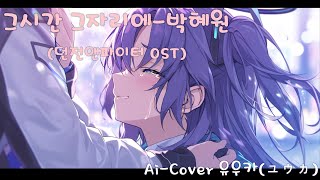 [신청곡] 그시간 그자리에-박혜원(던전앤파이터 OST) / 유우카(ユウカ) Ai_Cover.