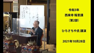 ひろさちや氏講演（令和3年 西来寺 報恩講）