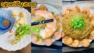 បង្គាអប់មីសួ - steamed shrimp with glass noodles | fry shrimp | ផេកsabaytime