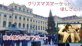 【ウィーン】クリスマスマーケット『シェーンブルン宮殿』と『ベルヴェデーレ宮殿』編☆ベートーヴェン大先生に感謝