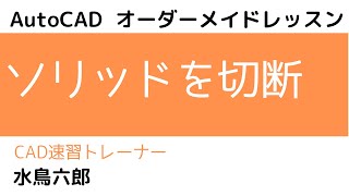 ソリッドを切断する方法【AutoCAD オンラインスクール】