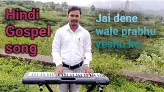 Jai dene wale prabhu yeshu ko### Hindi Gospel song ###video ####