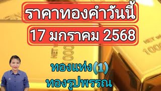 ราคาทองวันนี้ 17 มกราคม 2568 ทองแท่ง ทองรูปพรรณ