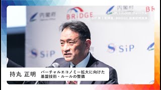 SIP/BRIDGEフォーラム 「バーチャルエコノミー拡大に向けた基盤技術・ルールの整備」 講演