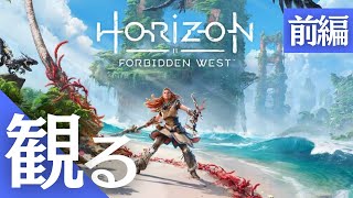 【観る】Horizon Forbidden West（ホライゾン フォービドゥン ウエスト）ストーリー【前編】