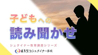 子どもへの読み聞かせ【シュタイナー教育講座】（13）