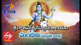 Sri Gautameswarswamy Temple |  Manthani | Peddapalli Dist.| Teerthayatra | 20th July 2020 | ETV TS