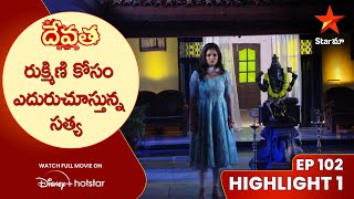 Devatha Anubandala Aalayam Ep 102 Highlight 1 | రుక్మిణి కోసం ఎదురుచూస్తున్న సత్య | Star Maa