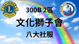 國際獅子會300B 2區 五專十分 新北市文化獅子會 捐血救人暨血糖檢測