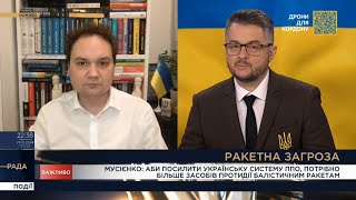 Аби посилити українську ППО, потрібно більше засобів протидії балістичним ракетам, - Мусієнко