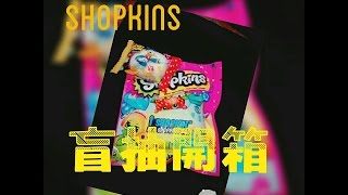 【CPŤ 1123 ヽ(●´∀`●)ﾉ盲抽開箱 系列】Shopkins 1入盲抽