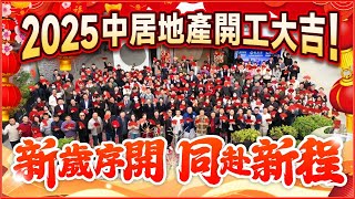 新歲序開 同赴新程！2025中居地產開工大吉！【中居地產-灣區生活】