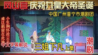 【歌台传统文化】凤山宫｜九皇爺大帝诞辰｜中国普宁市潮剧团｜潮剧｜剧名: 三姐下凡-上集｜中文字幕解说｜记录我的点点滴滴｜