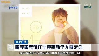 [黄致列 황치열] 20180130 KBS文化广场 (KBS문화광장) 歌手黄致列在北京举办个人展示会 (가수 황치열, 中 베이징서 개인 전시회 열어)