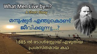 S006 | Short Story | WHAT MEN LIVE BY | Leo Tolstoy | മനുഷ്യർ എന്തുകൊണ്ട് ജീവിക്കുന്നു | ടോൾസ്റ്റോയ്