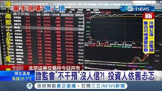 北京證券交易所今正式開市中國證監會主席聲稱\