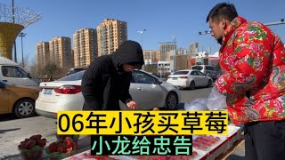 06年小孩买草莓，80后小龙给忠告，小男孩好像没听进去