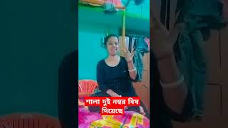 শালা দুই নম্বর বিষ দিয়েছে # short video viral #♥️❤️😍💓😘💗🤣😛😛